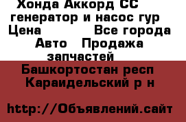 Хонда Аккорд СС7 2,0 генератор и насос гур › Цена ­ 3 000 - Все города Авто » Продажа запчастей   . Башкортостан респ.,Караидельский р-н